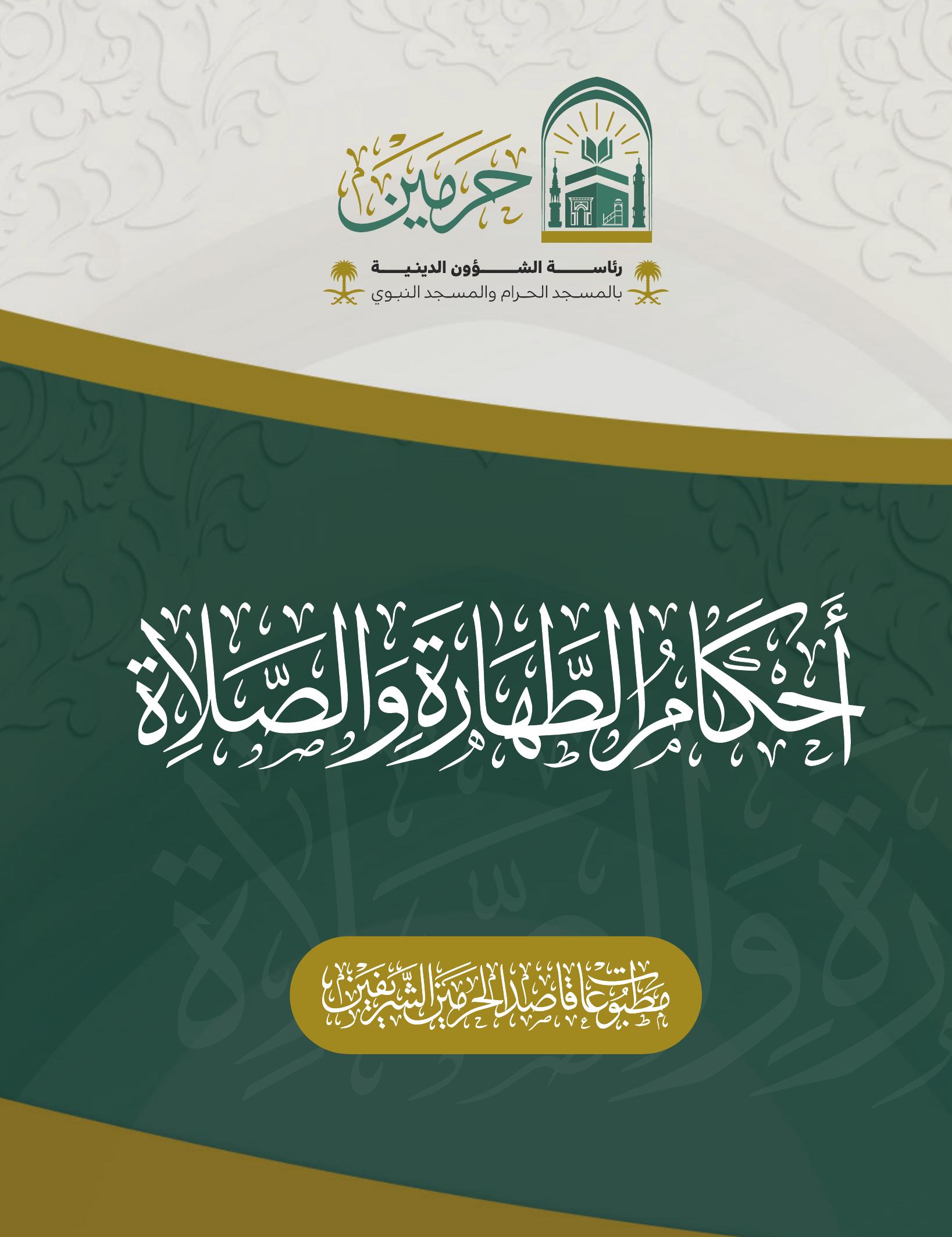 أحكام الطهارة والصلاة - Image 1