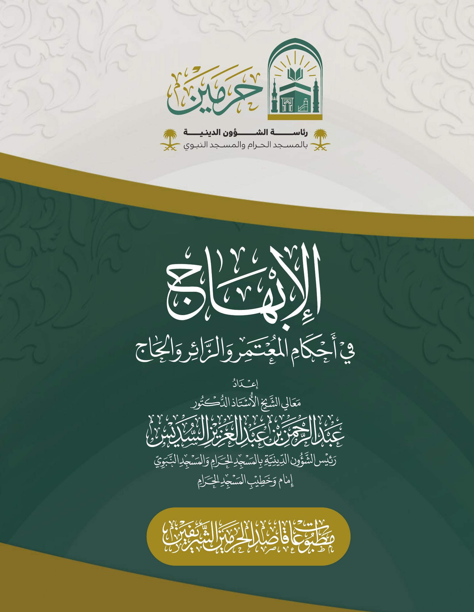 الإبهاج في أحكام المعتمر والزائر والحاج - Image 1
