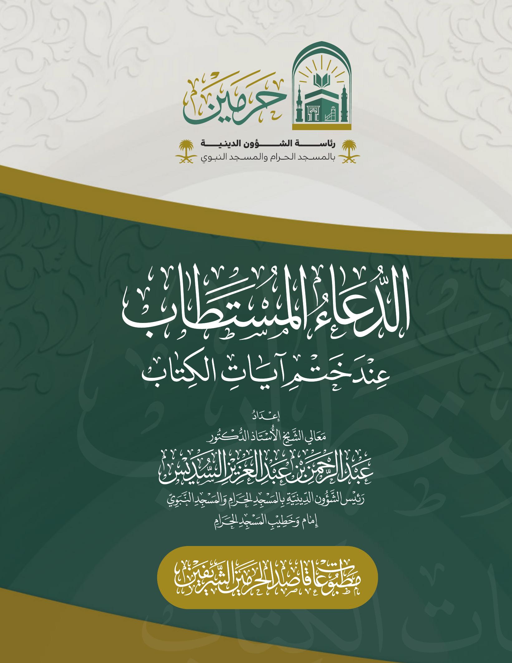 الدعاء المستطاب - Image 1