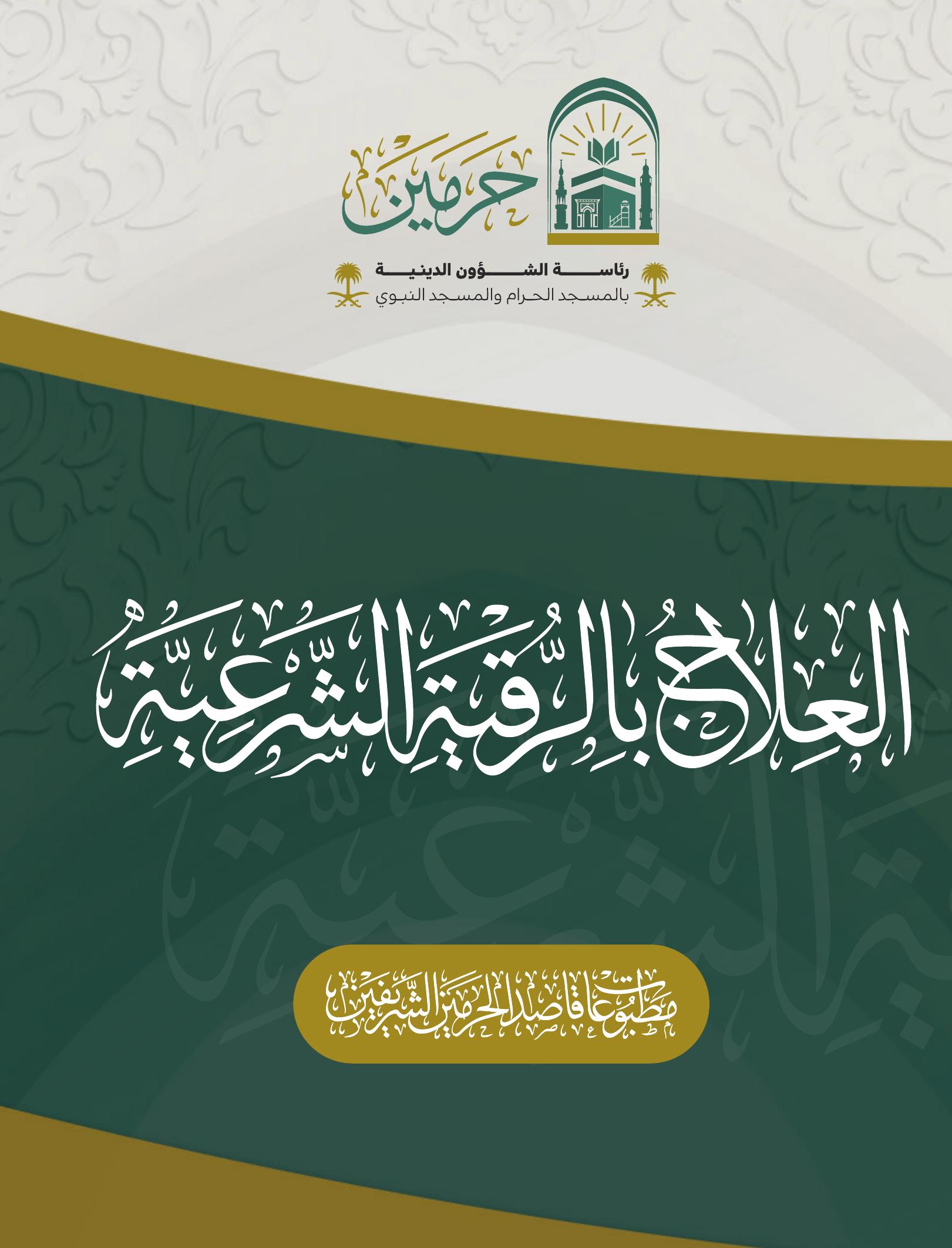 العلاج بالرقية الشرعية - Image 1