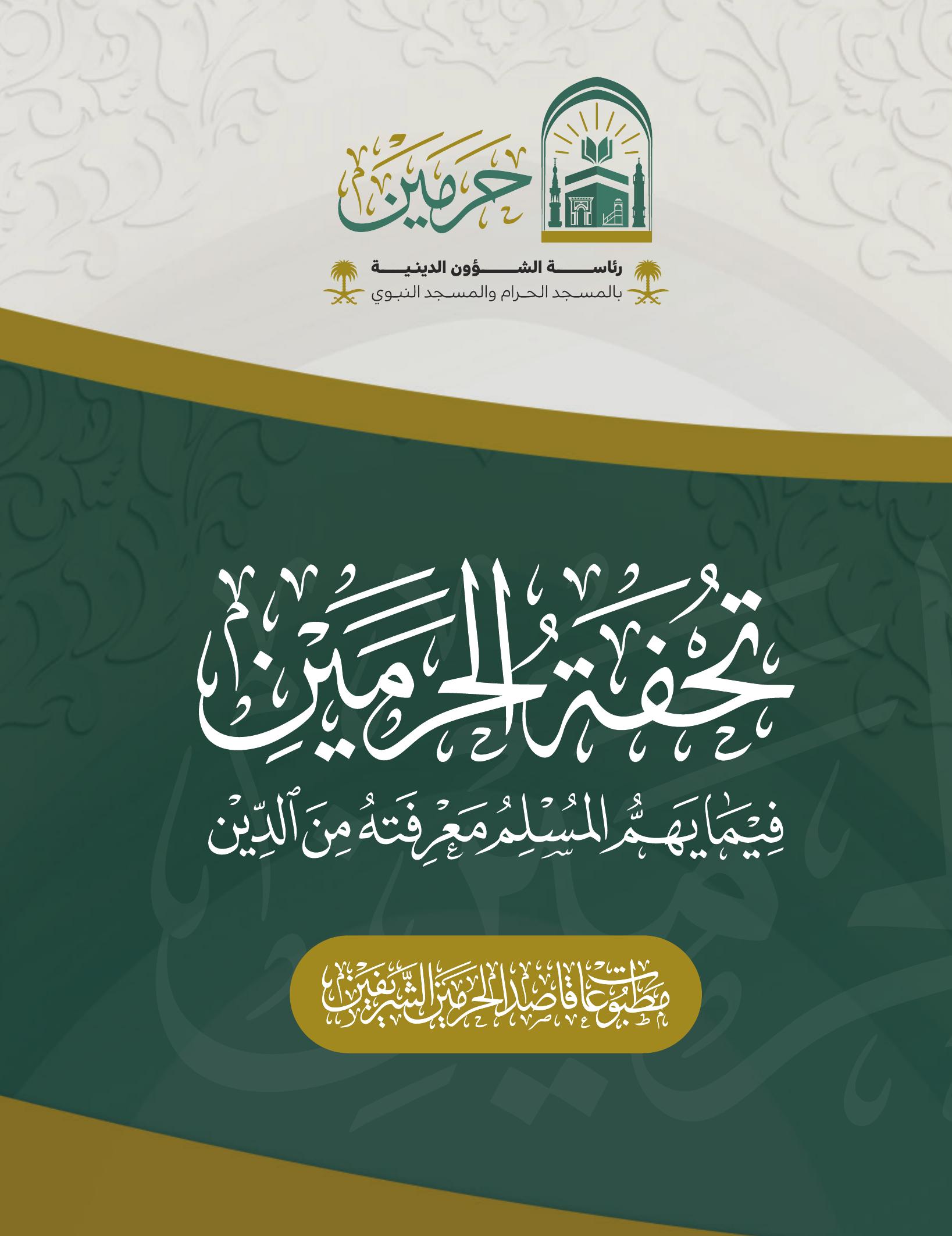 تحفة الحرمين - Image 1