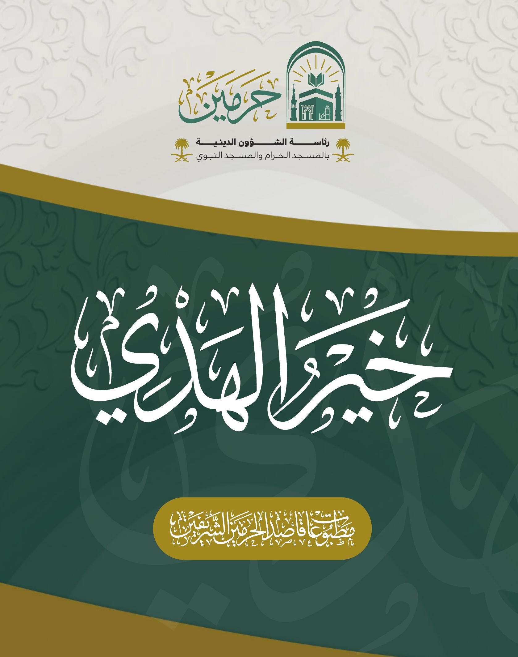 خير الهدي - Image 1