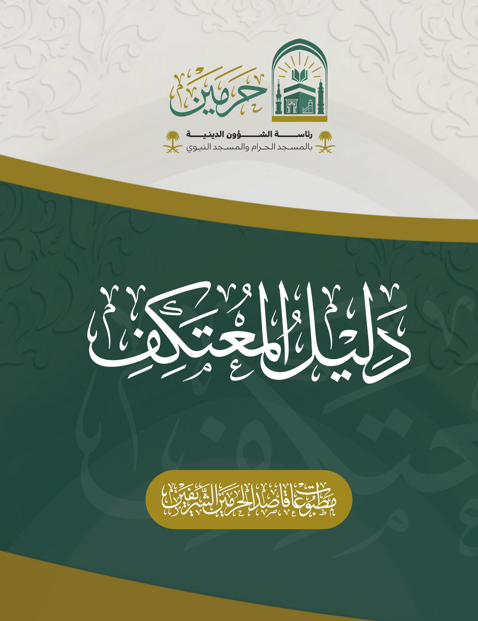دليل المعتكف - Image 1