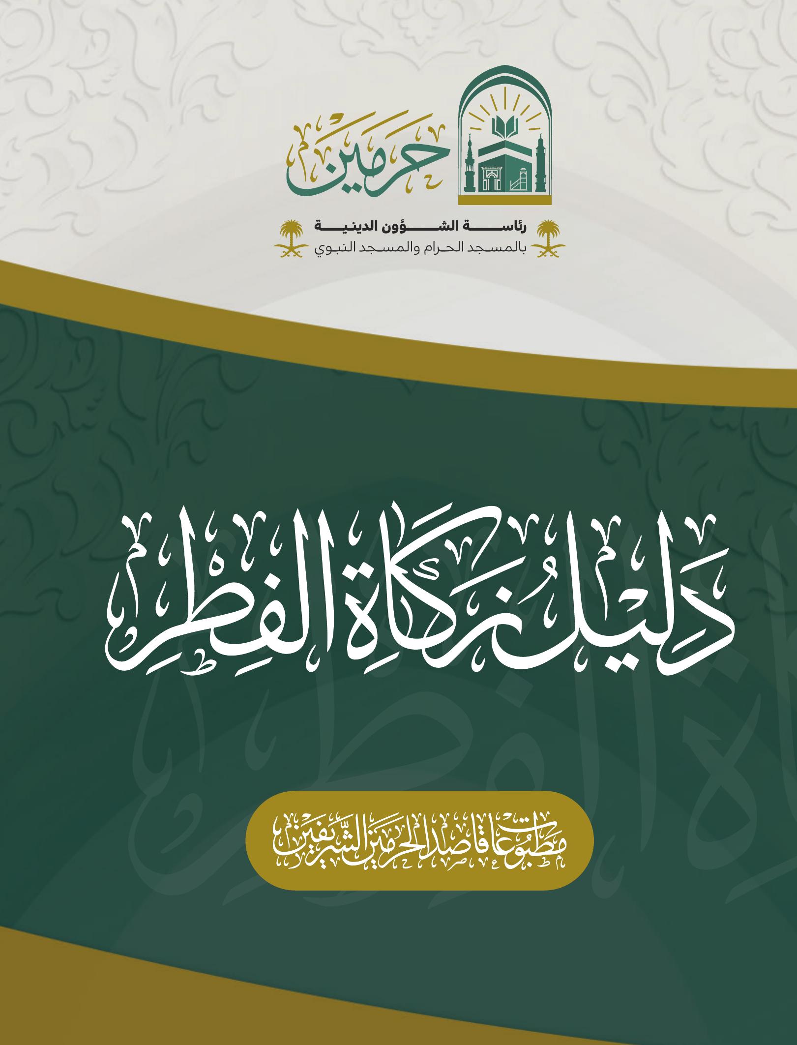 دليل زكاة الفطر - Image 1
