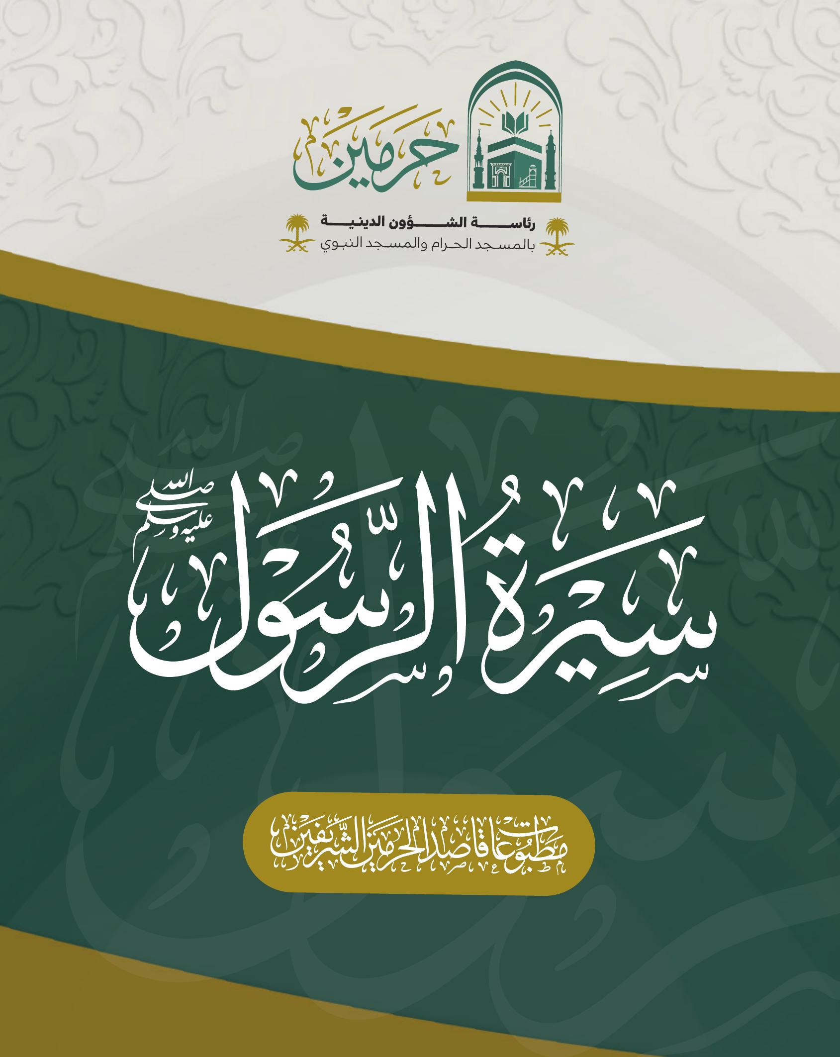 سيرة الرسول صلى الله عليه وسلم - Image 1
