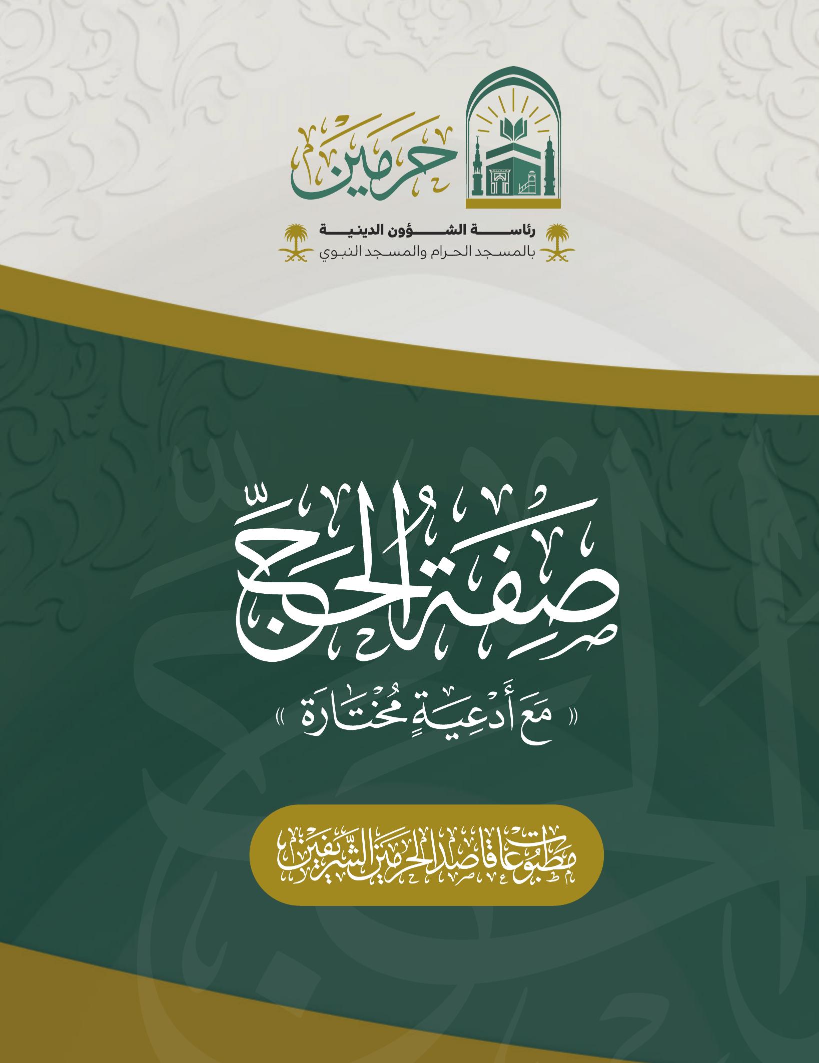 صفة الحج - Image 1
