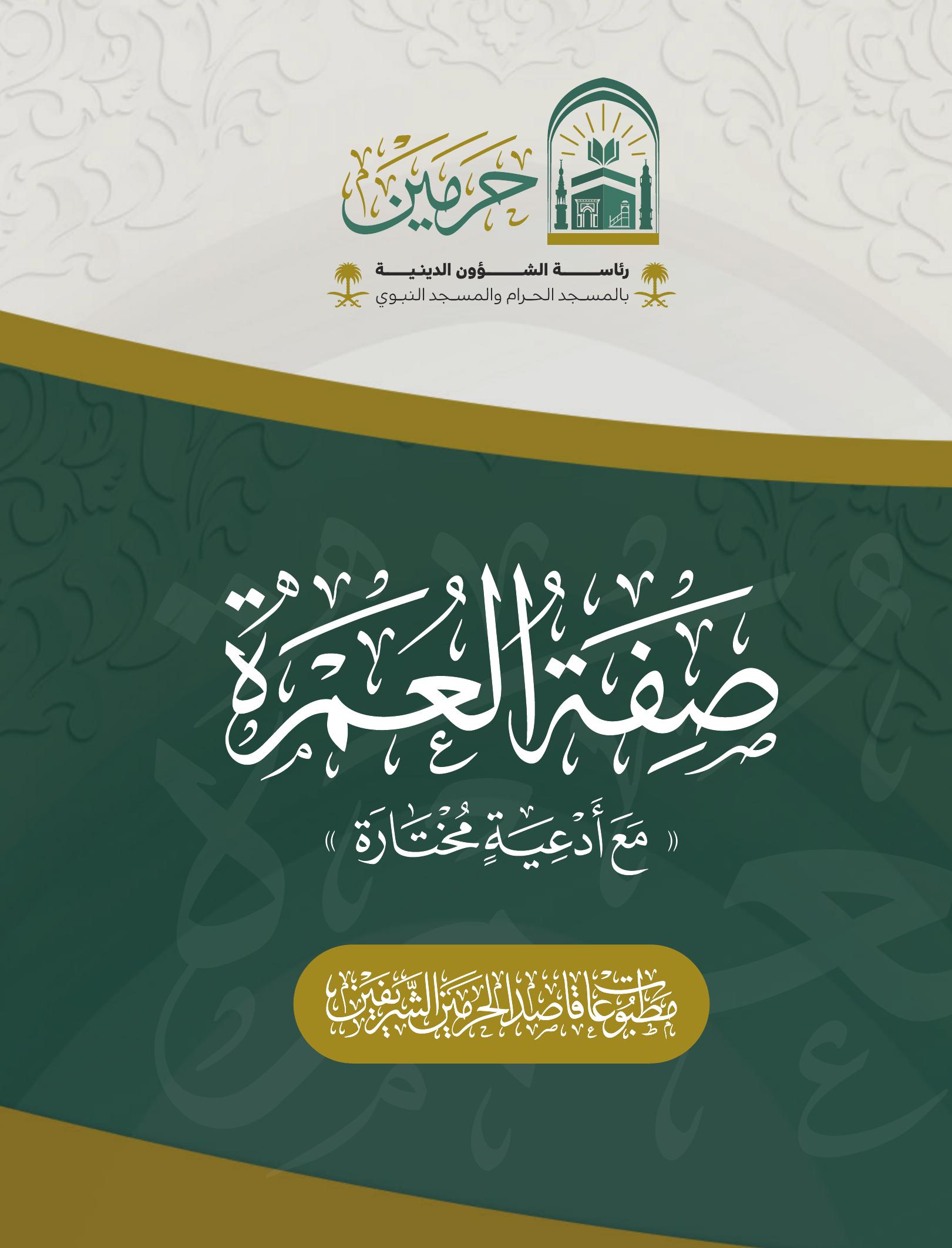 صفة العمرة - Image 1