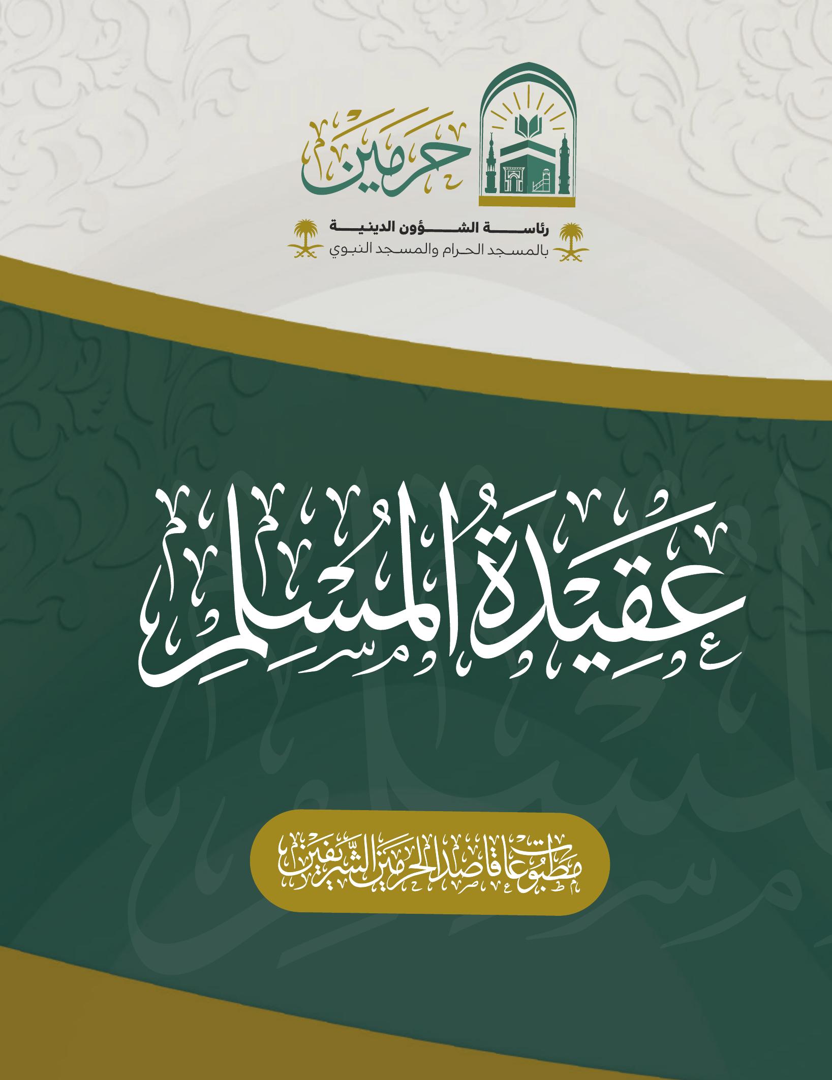 عقيدة المسلم - Image 1