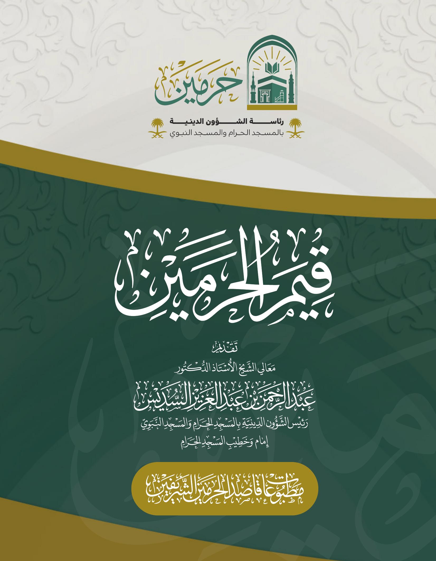 قيم الحرمين - Image 1