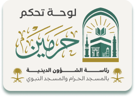الحرمين