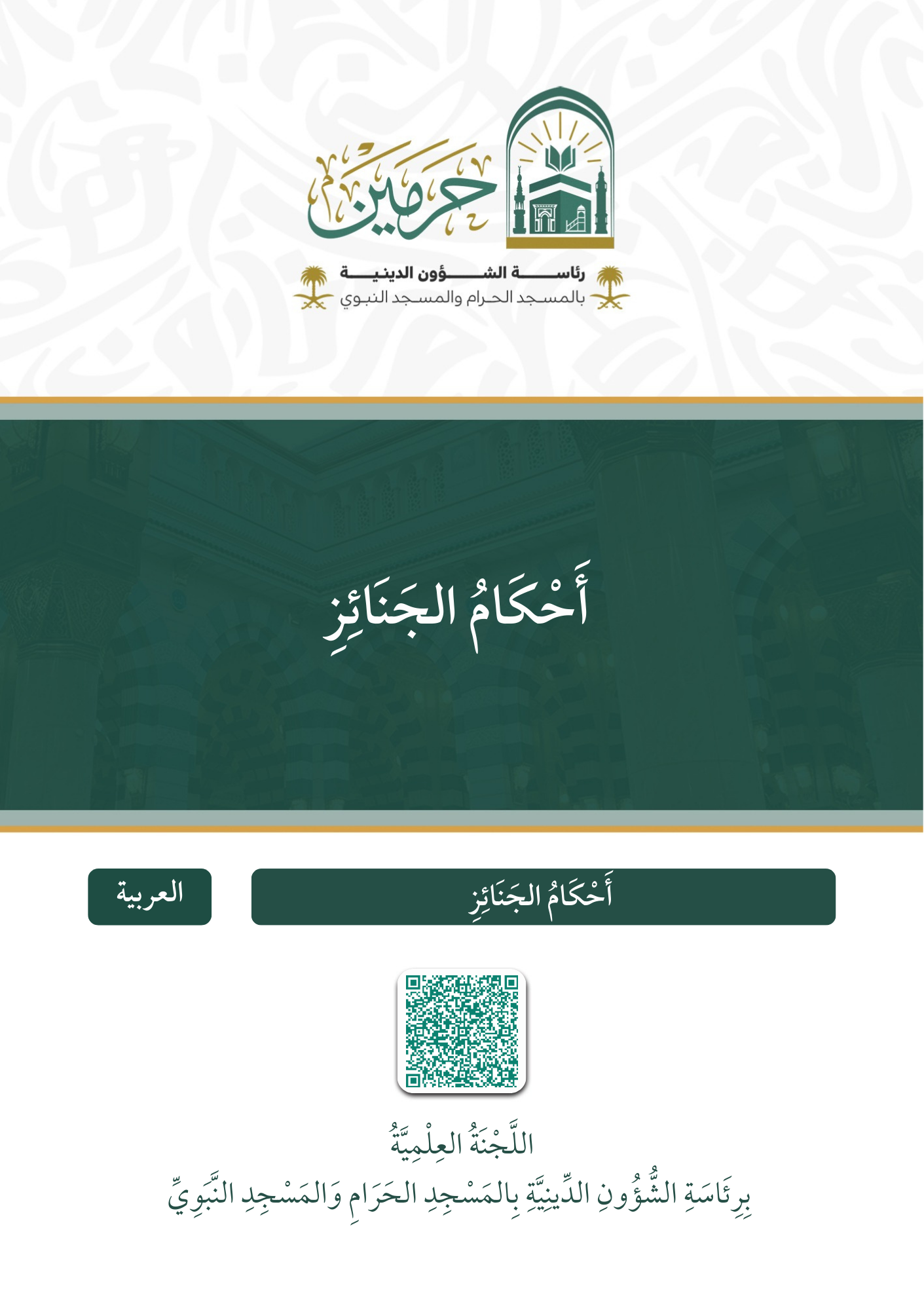 أحكام الجنائز - Image 1