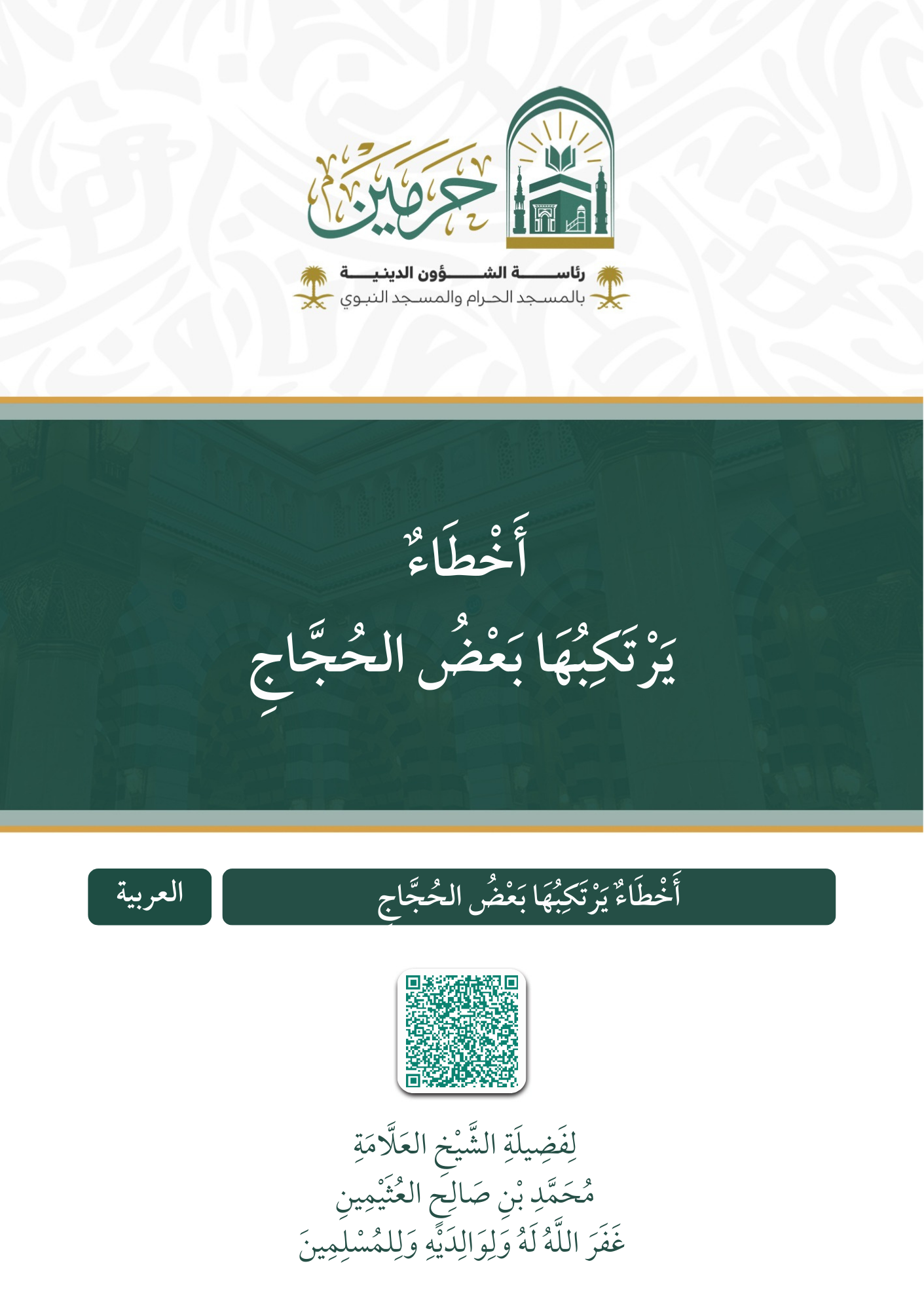 أخطاء يرتكبها بعض الحجاج - Image 1