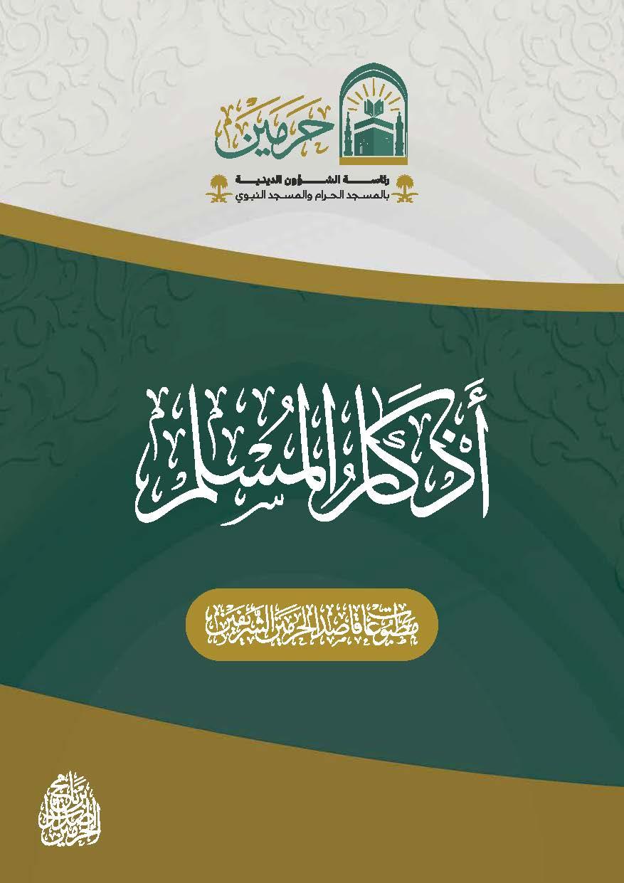 أذكار المسلم - Image 1