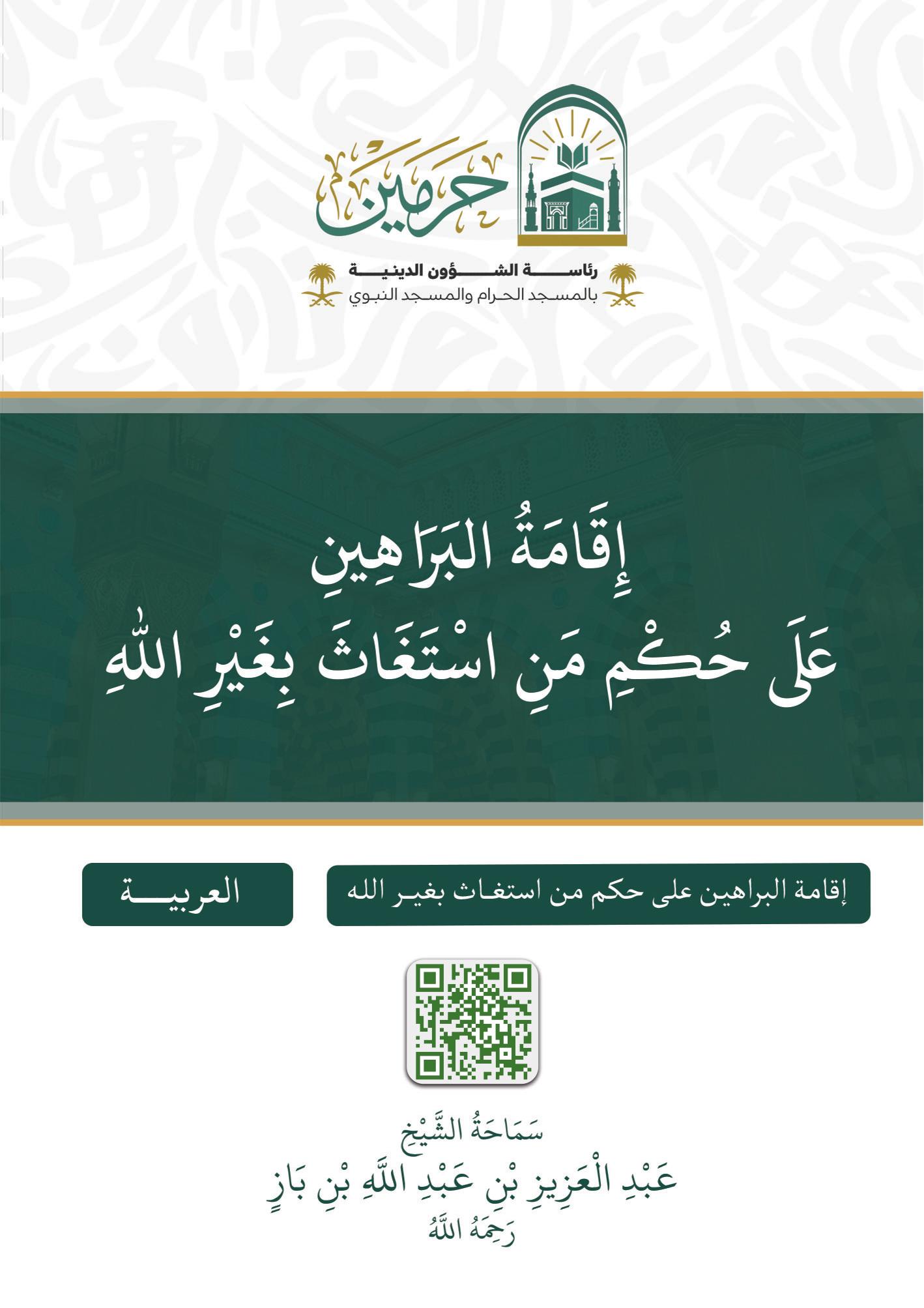 إقامة البراهين على حكم من استغاث بغير الله - Image 1