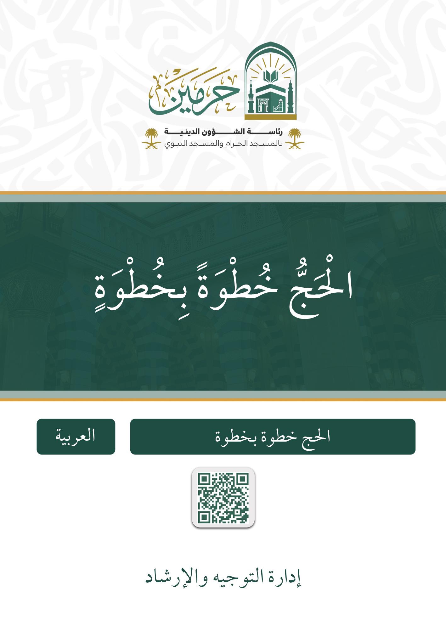 الحج خطوة بخطوة - Image 1