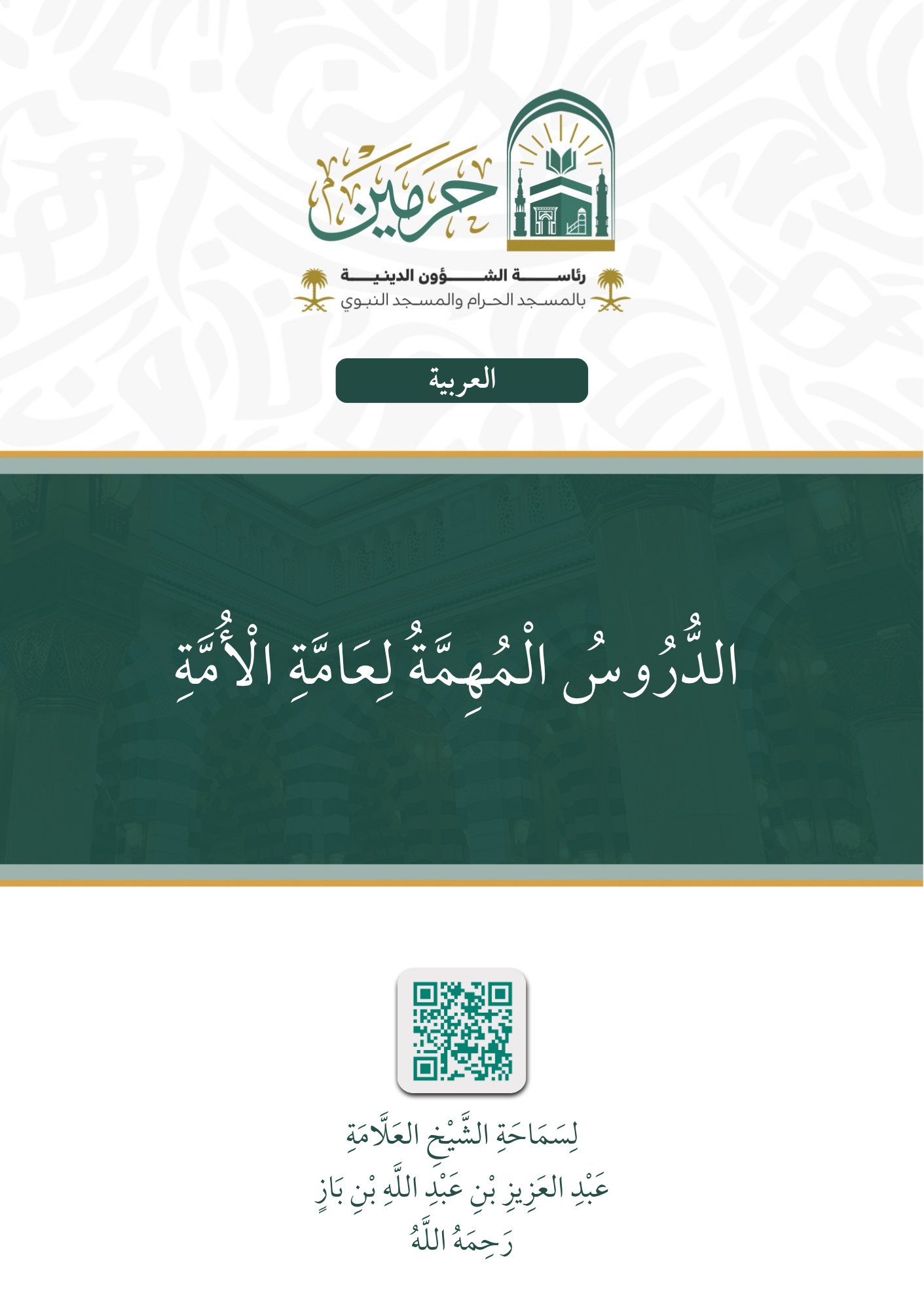الدروس المهمة لعامة الأمة - Image 1