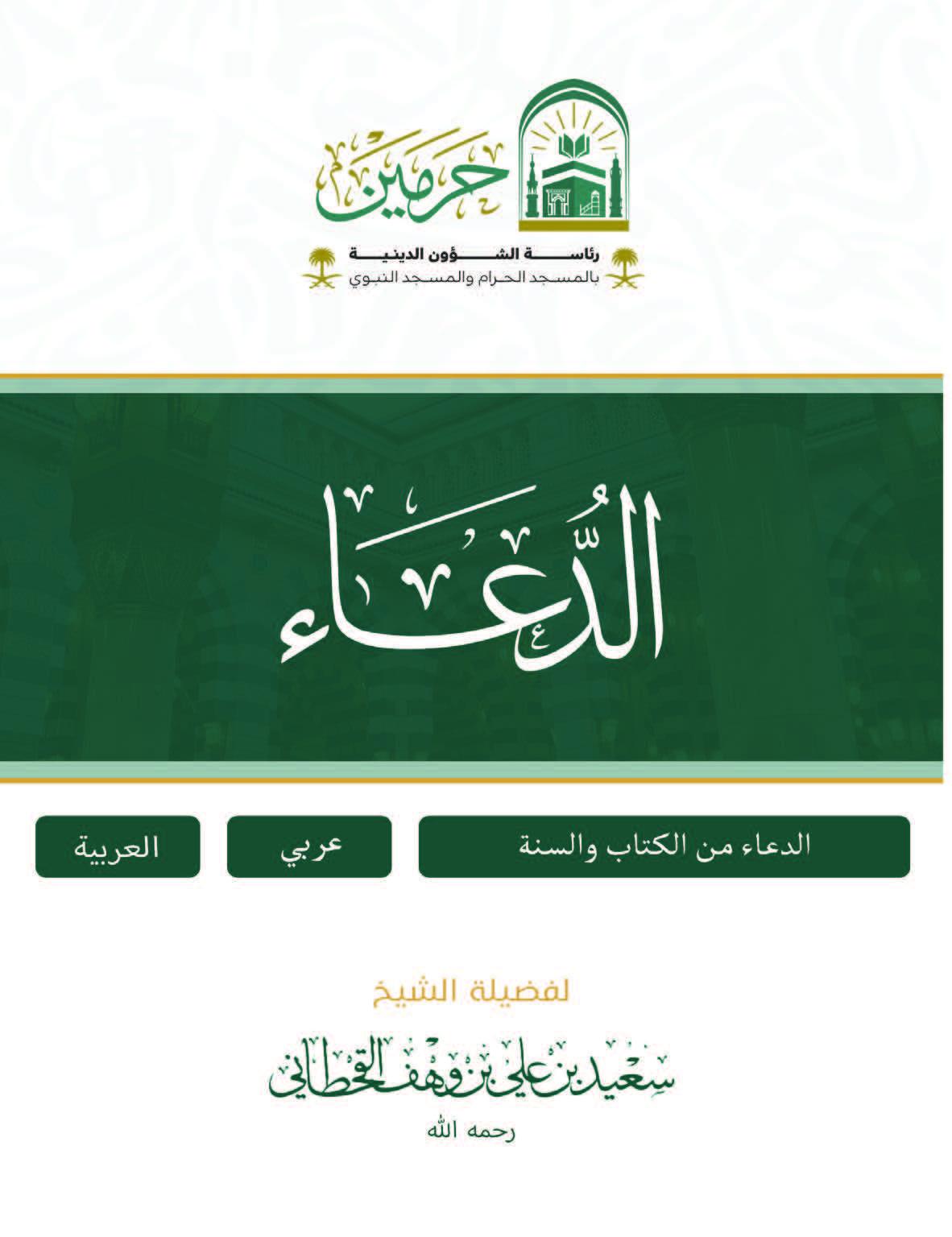 الدعاء من الكتاب والسنة - Image 1