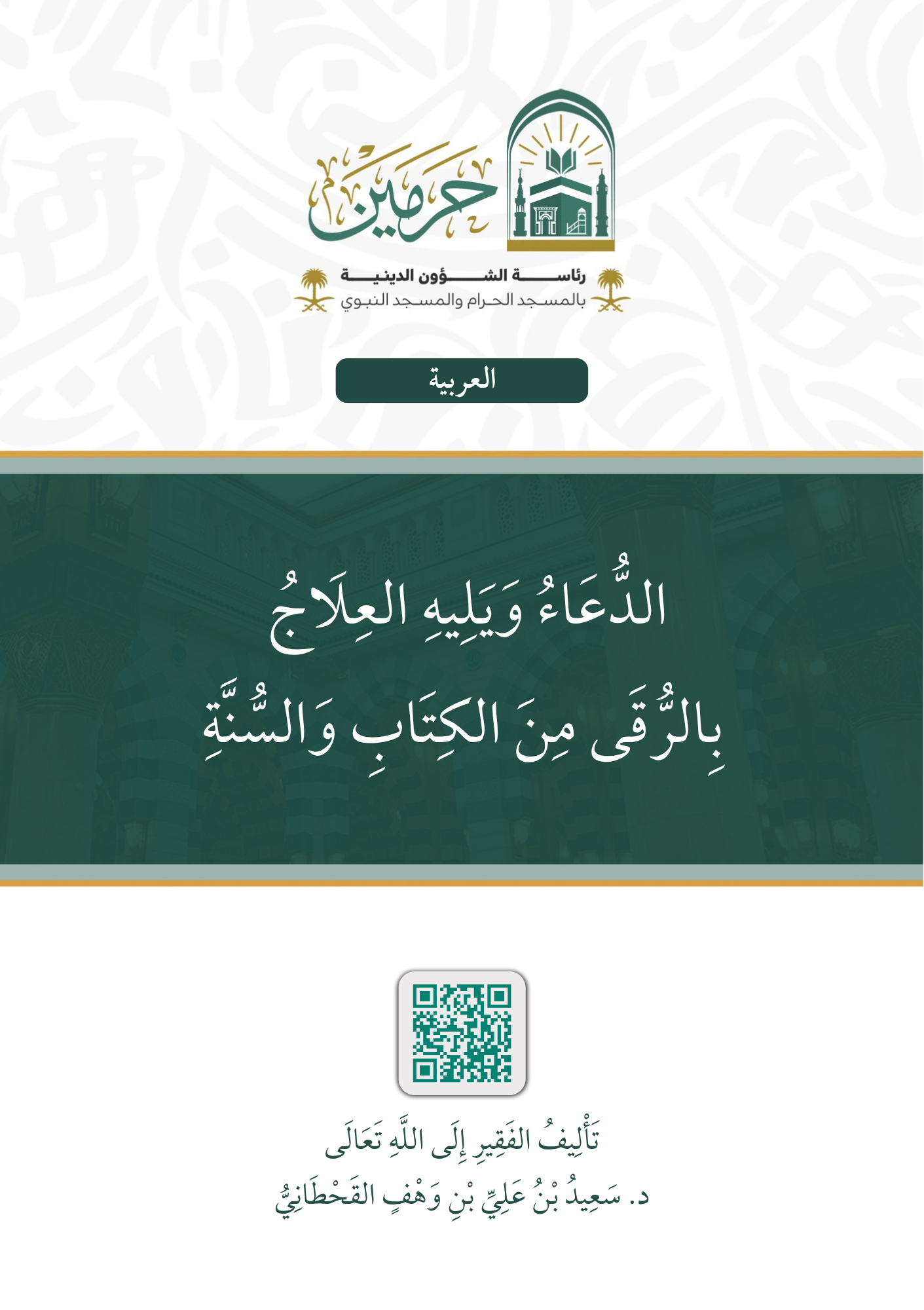 الدعاء ويليه العلاج بالرقى من الكتاب والسنة - Image 1
