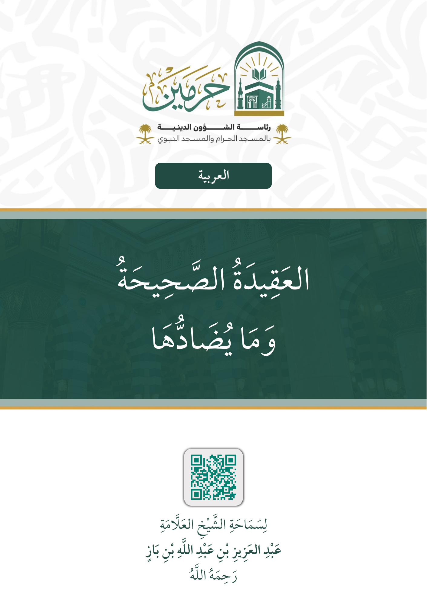 العقيدة الصحيحة وما يضادها - Image 1