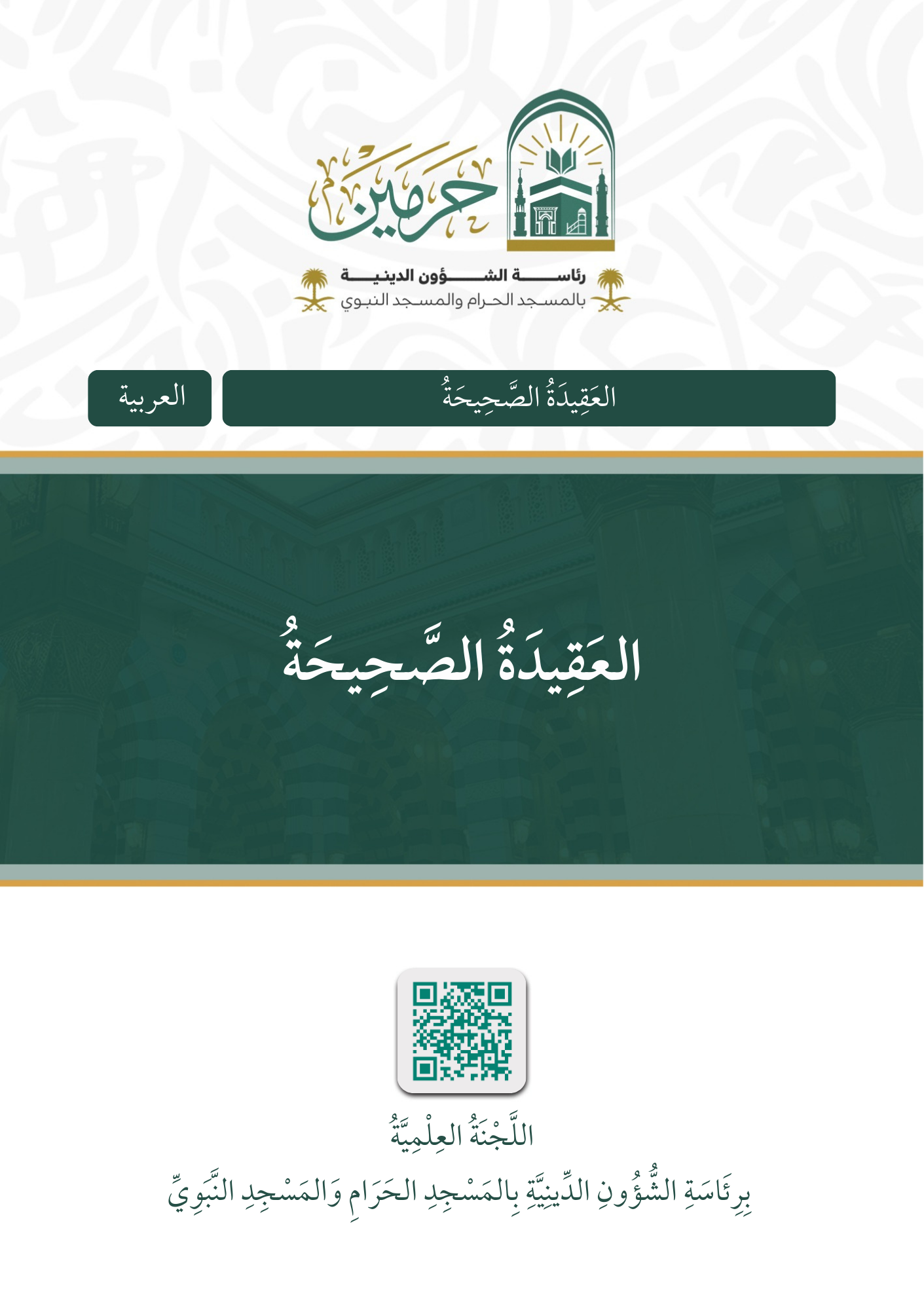 العقيدة الصحيحة - Image 1