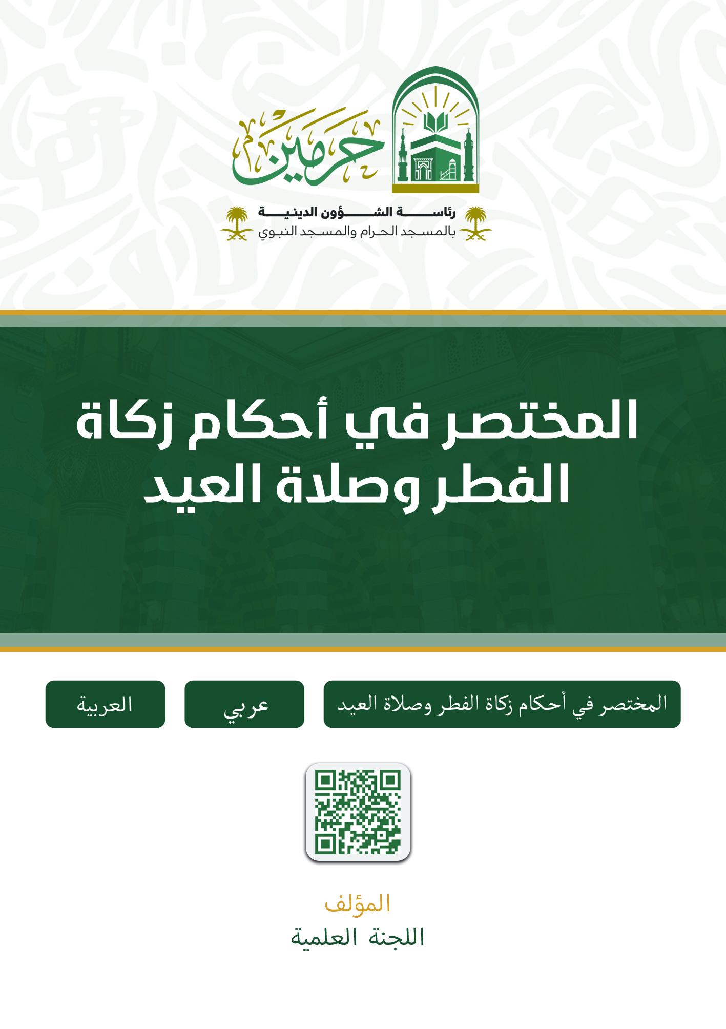 المختصر في أحكام زكاة الفطر وصلاة العيد - Image 1