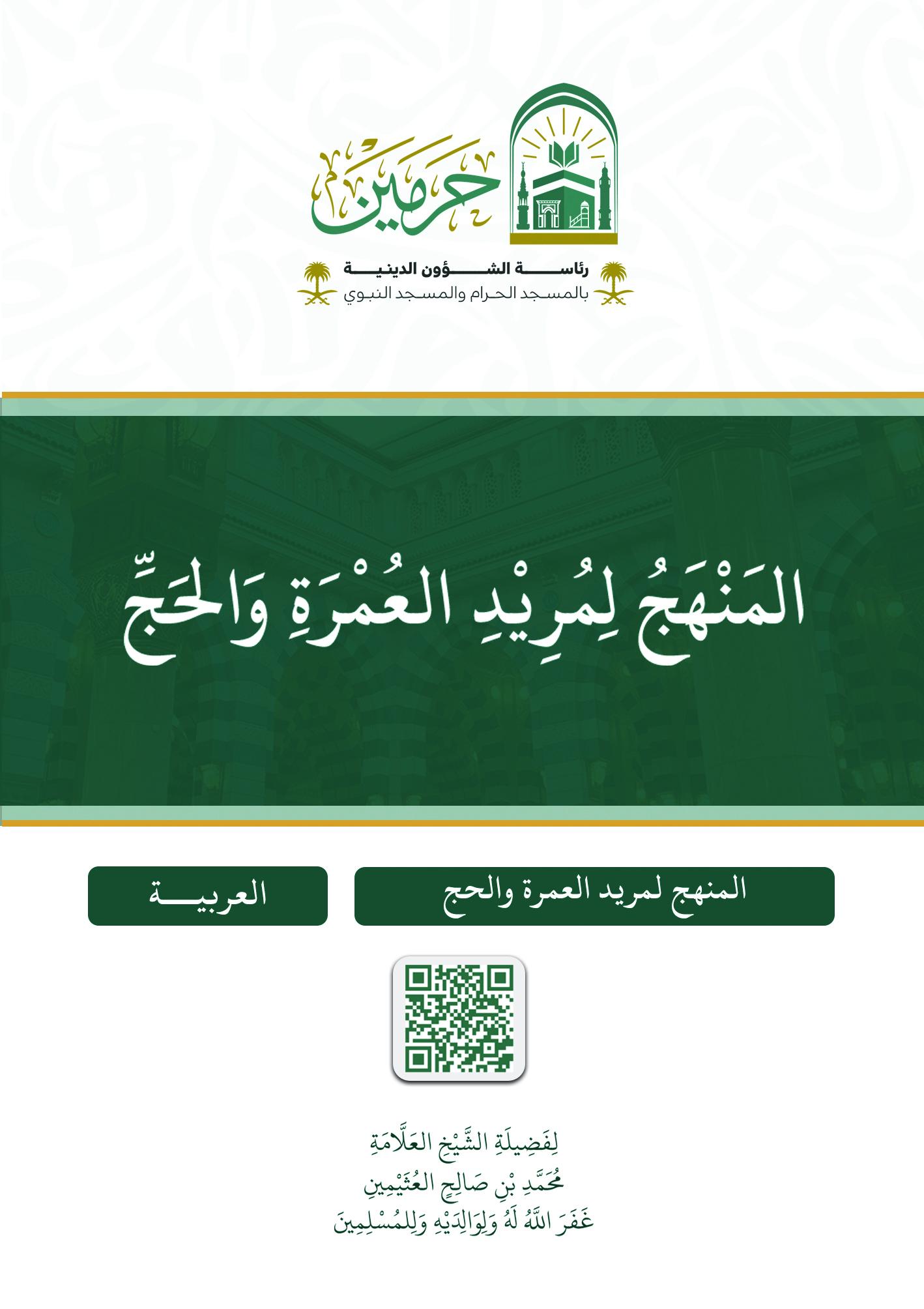 المنهج لمريد العمرة والحج - Image 1