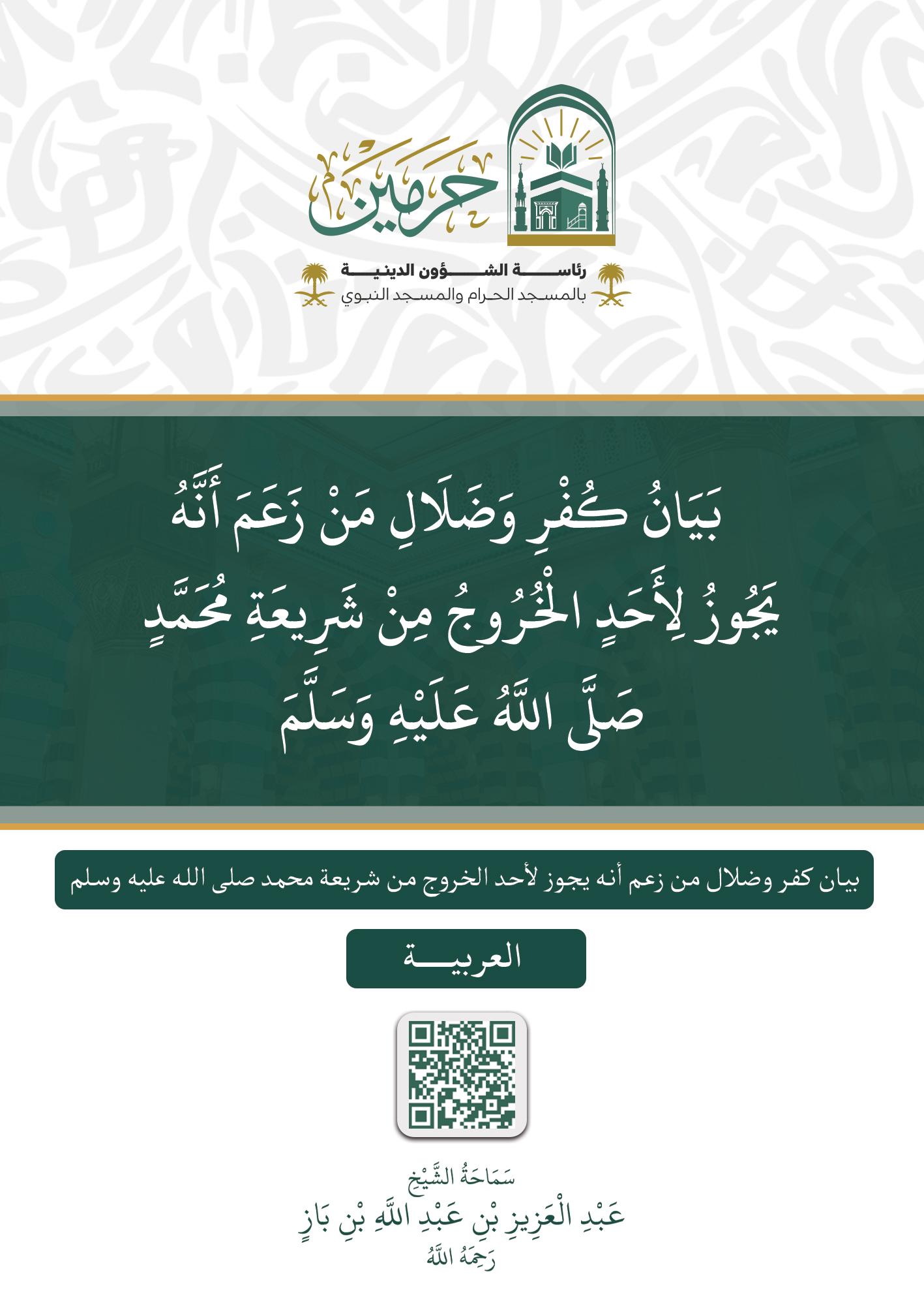 بيان كفر وضلال من زعم أنه يجوز لأحد الخروج عن شريعة محمد ﷺ - Image 1