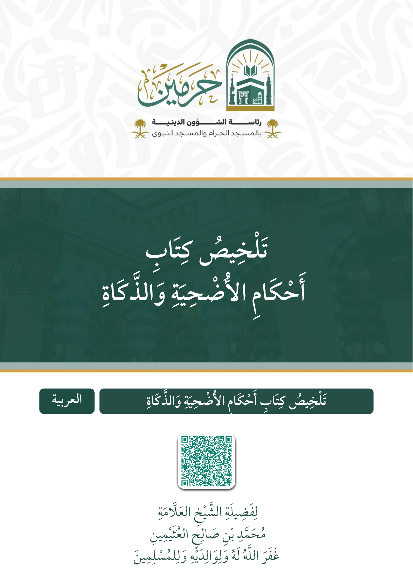 تلخيص كتاب أحكام الأضحية والذكاة - Image 1