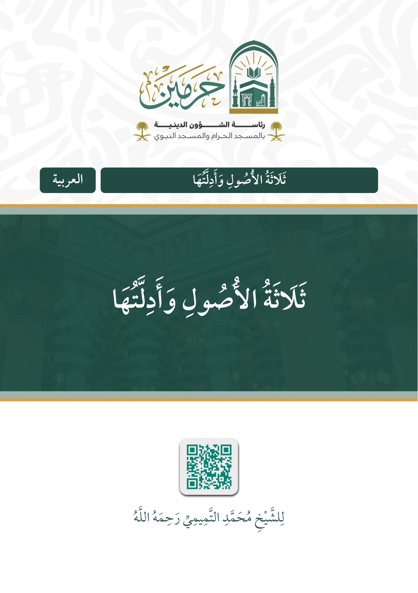 ثلاثة الأصول وأدلتها - Image 1