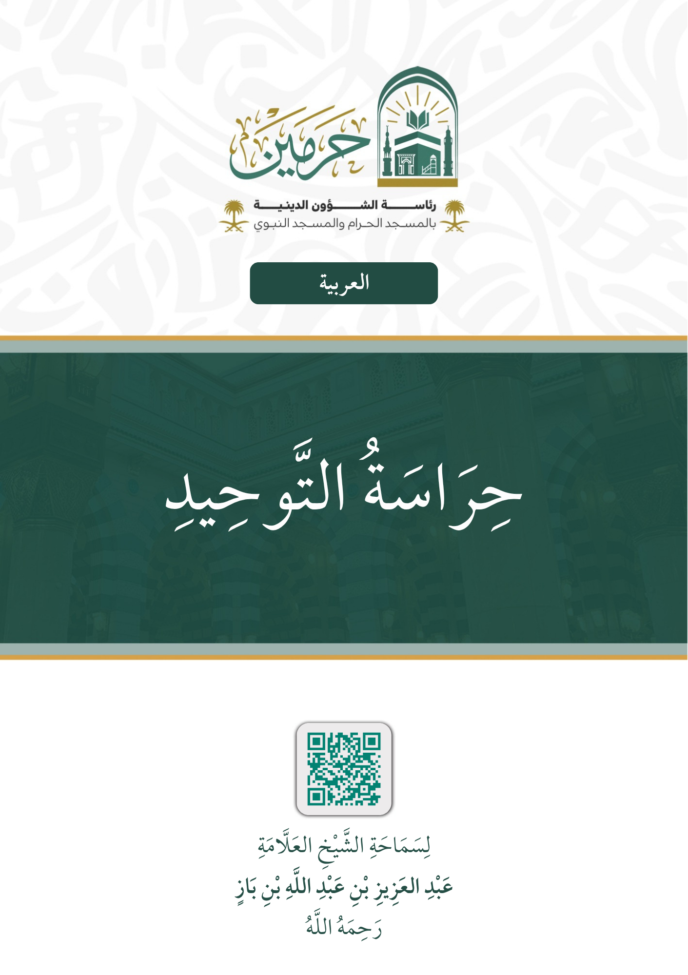 حراسة التوحيد - Image 1