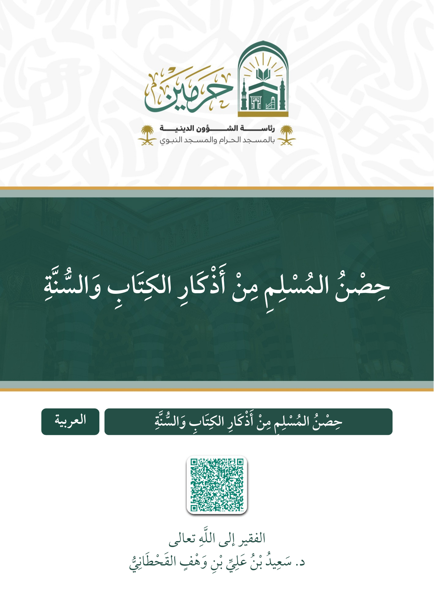حصن المسلم من أذكار الكتاب والسنة - Image 1