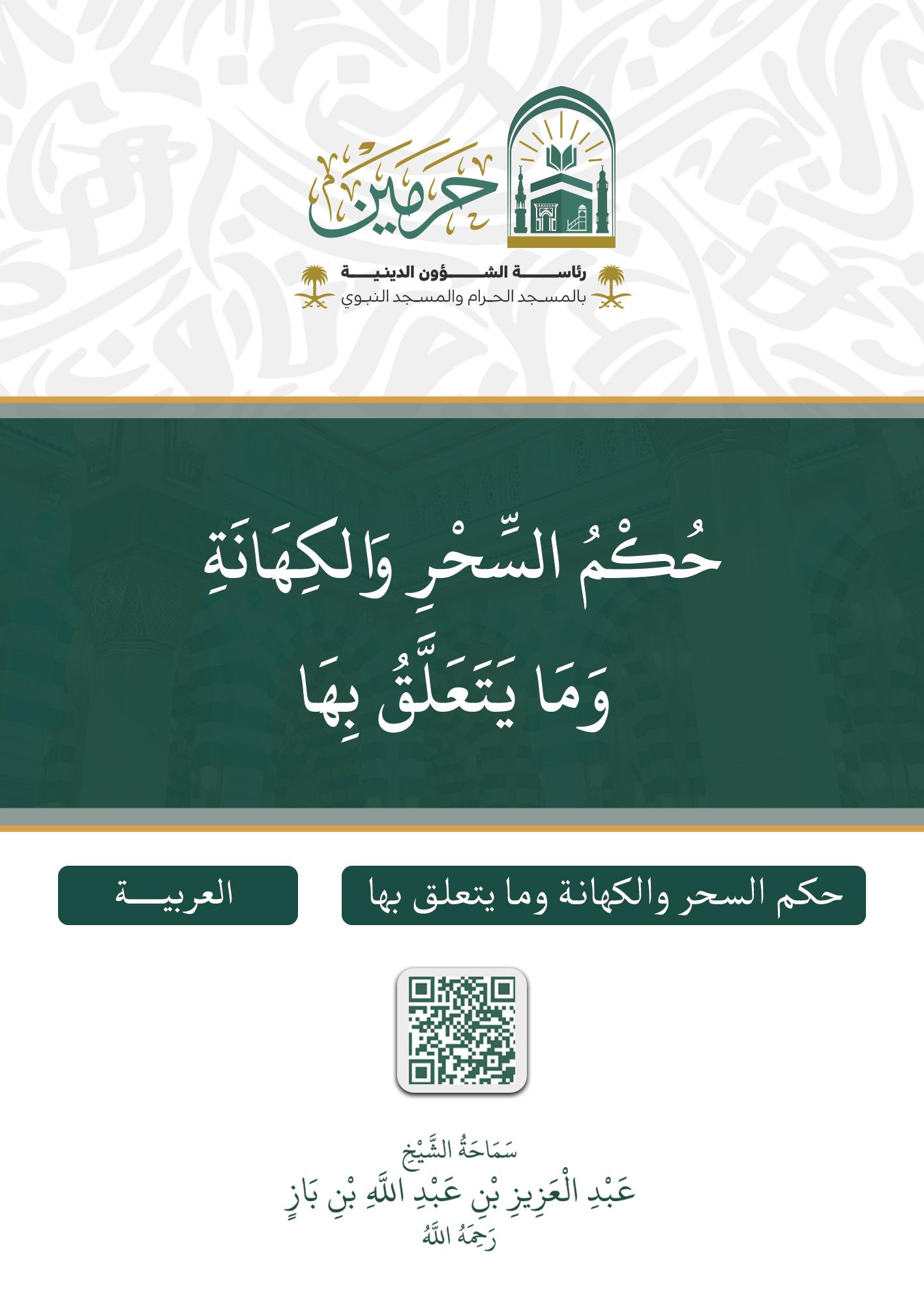 حكم السحر والكهانة وما يتعلق بها - Image 1