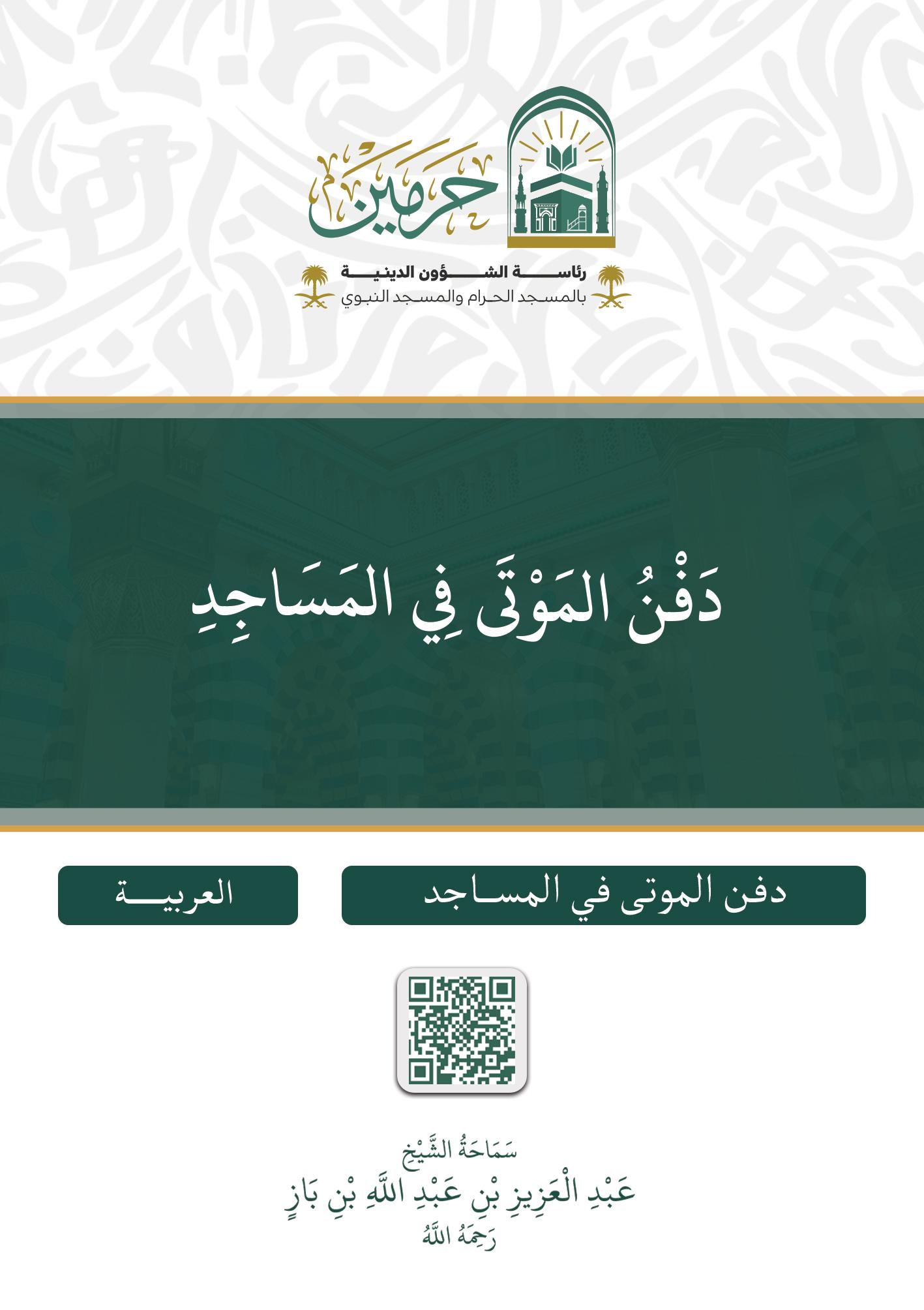 دفن الموتى في المساجد - Image 1