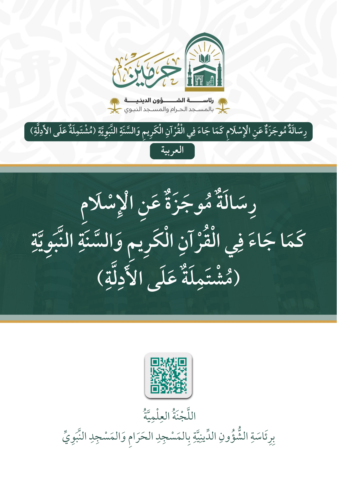 رسالة موجزة عن الإسلام كما جاء في القرآن الكريم والسنة النبوية (مشتملة على الأدلة) - Image 1