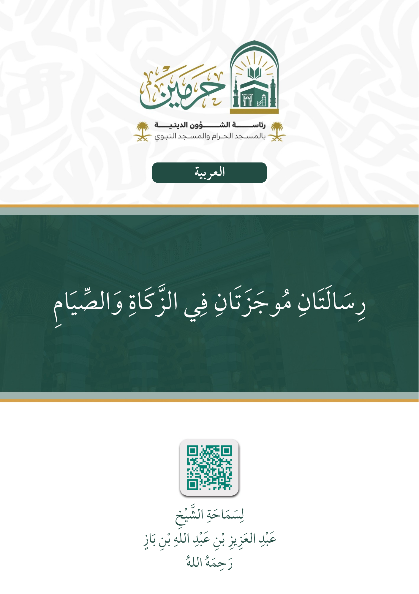 رسالتان موجزتان في الزكاة والصيام - Image 1