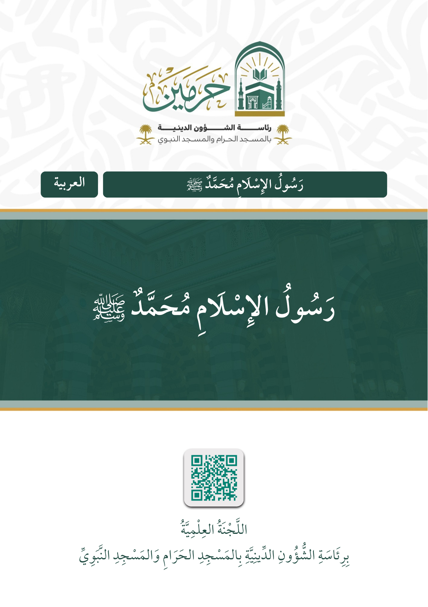 رسول الإسلام محمد ﷺ - Image 1