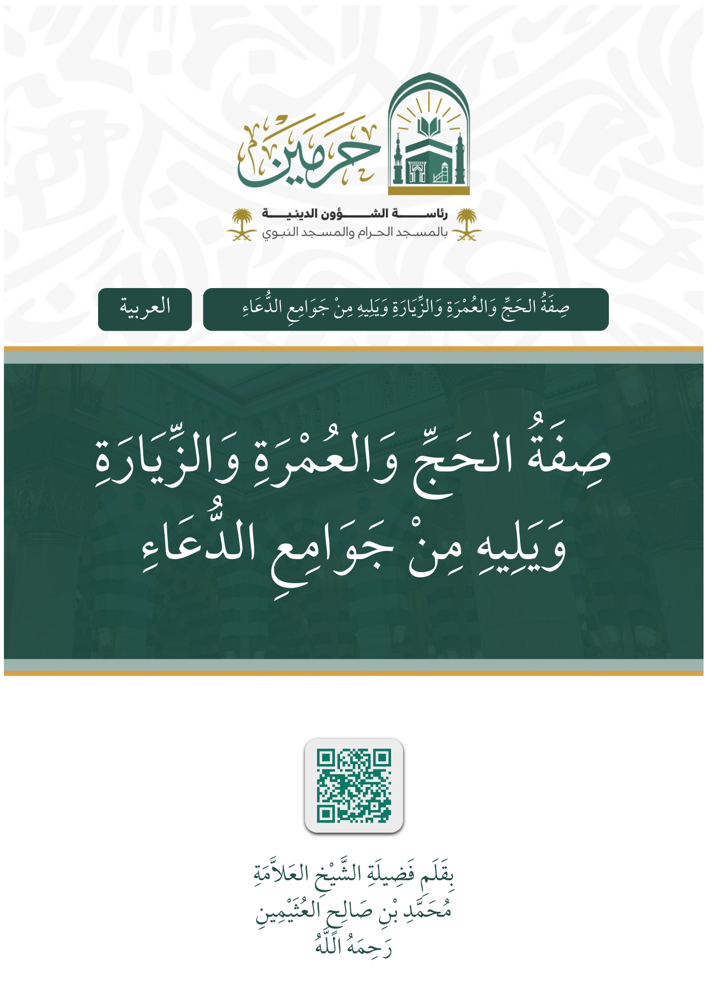 صفة الحج والعمرة والزيارة ويلية من جوامع الدعاء - Image 1