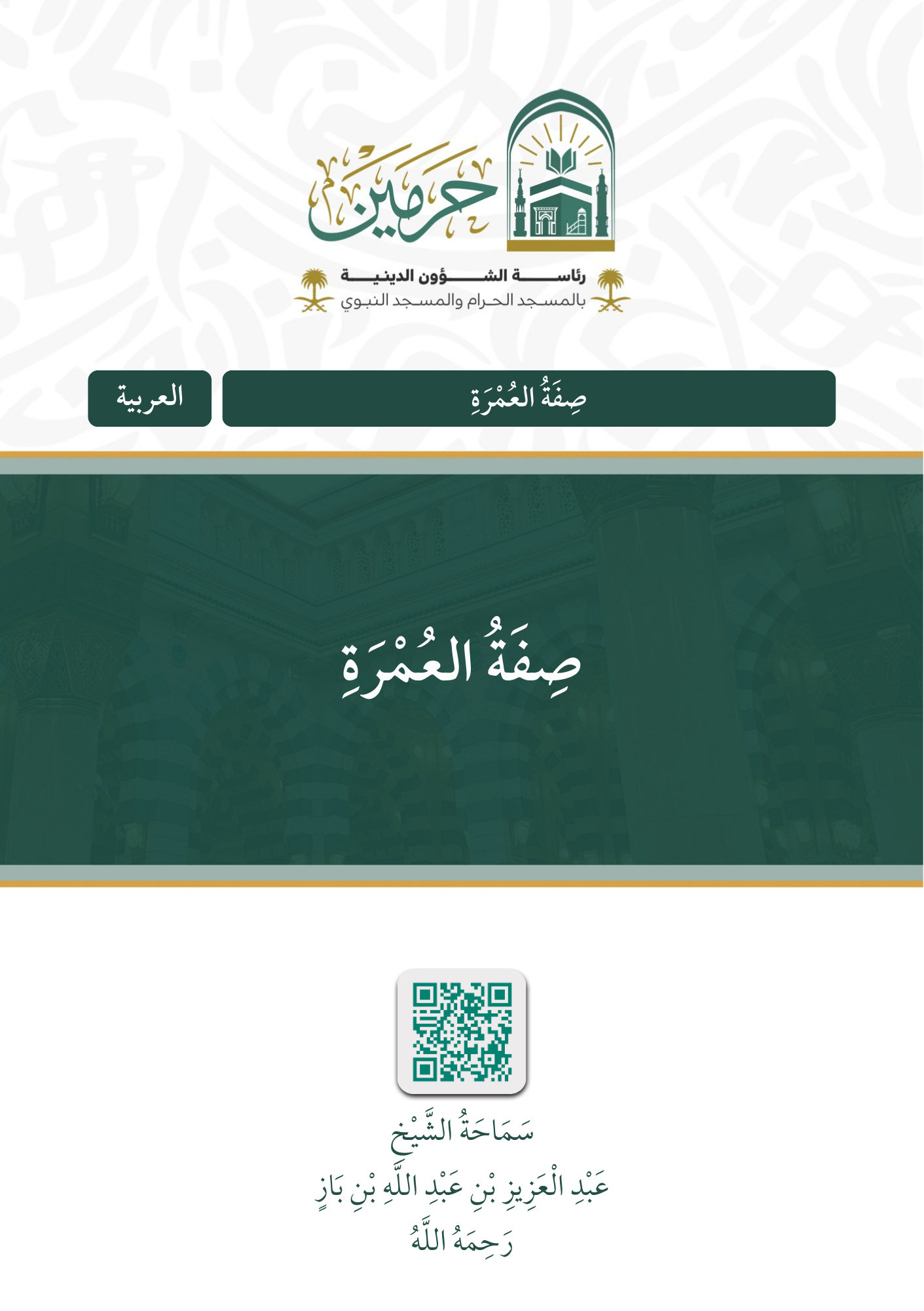 صفة العمرة - Image 1
