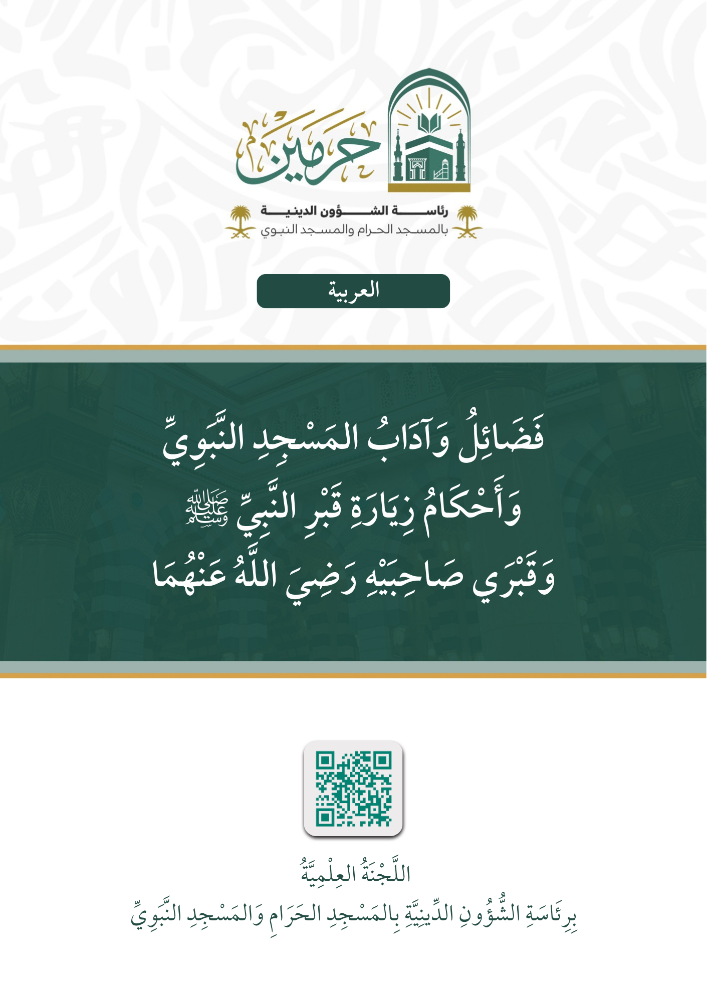 فضائل وآداب المسجد النبوي وأحكام زيارة قبر النبي ﷺ وقبري صاحبيه - Image 1