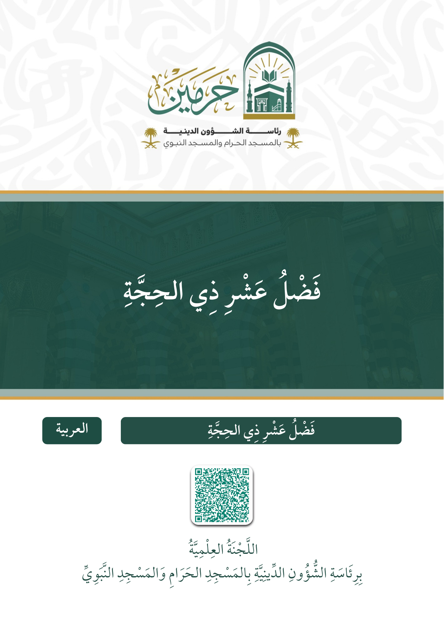 فضل عشر ذي الحجة - Image 1