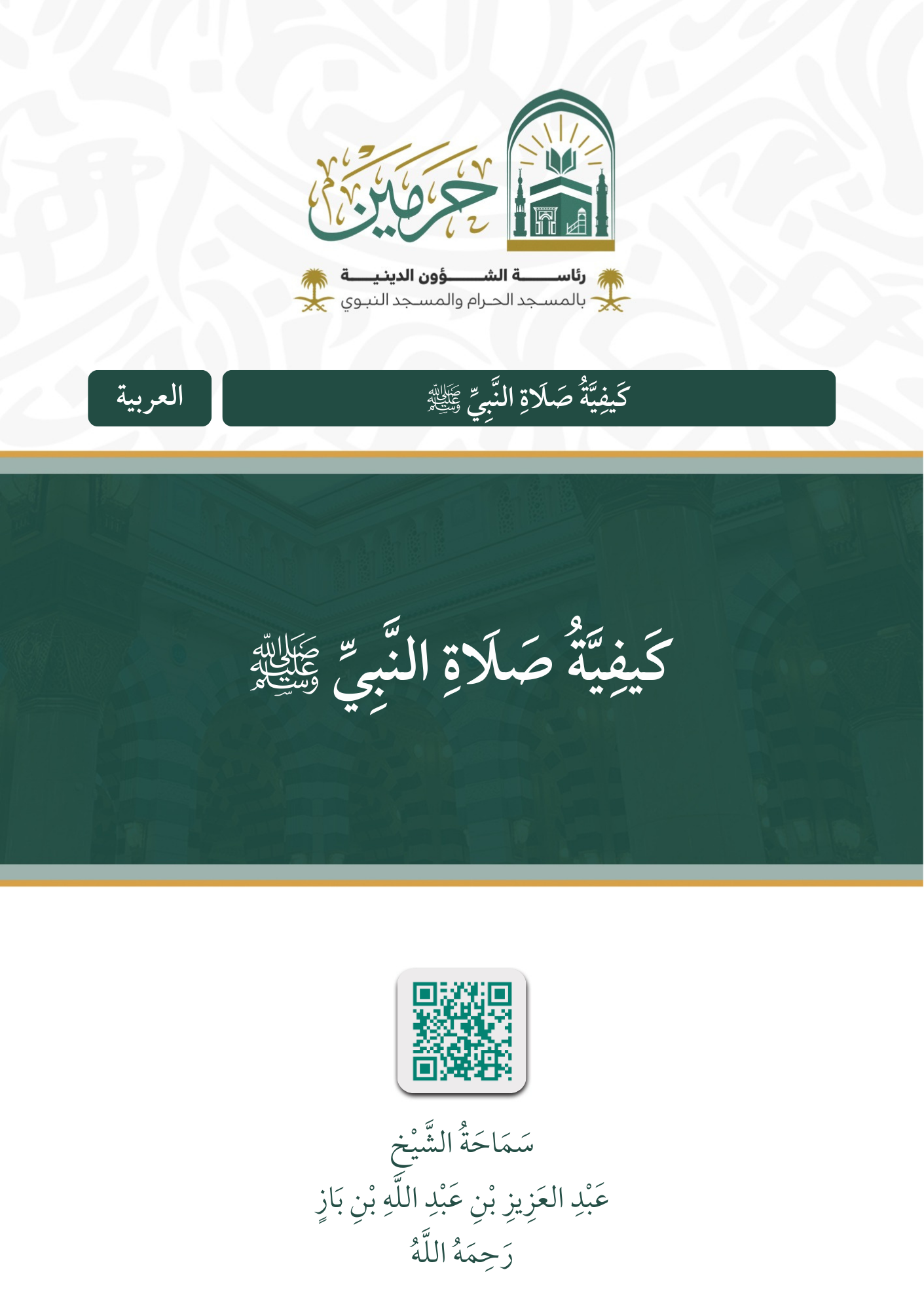 كيفية صلاة النبي ﷺ - Image 1