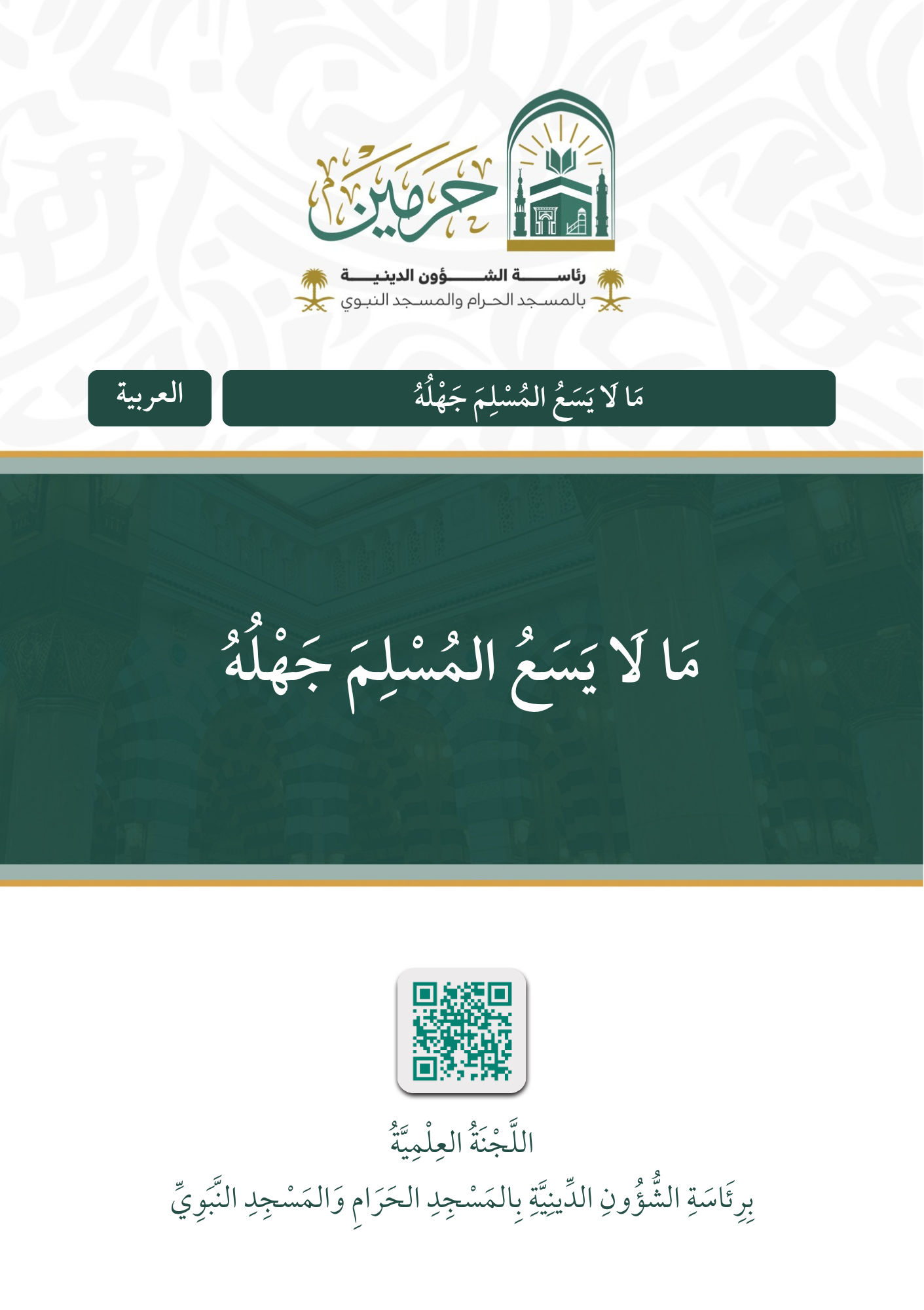 ما لا يسع المسلم جهله - Image 1