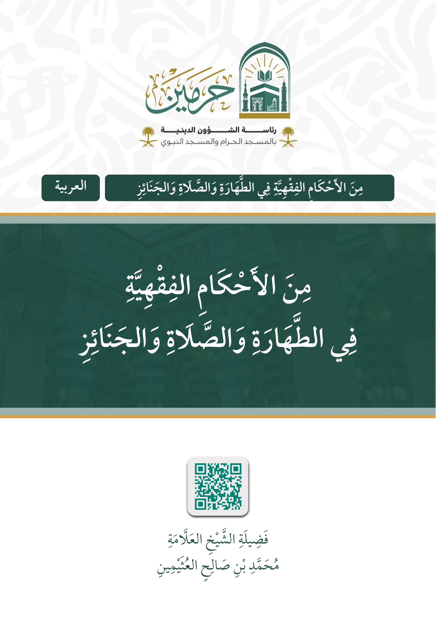 من الأحكام الفقهية في الطهارة والصلاة والجنائز - Image 1