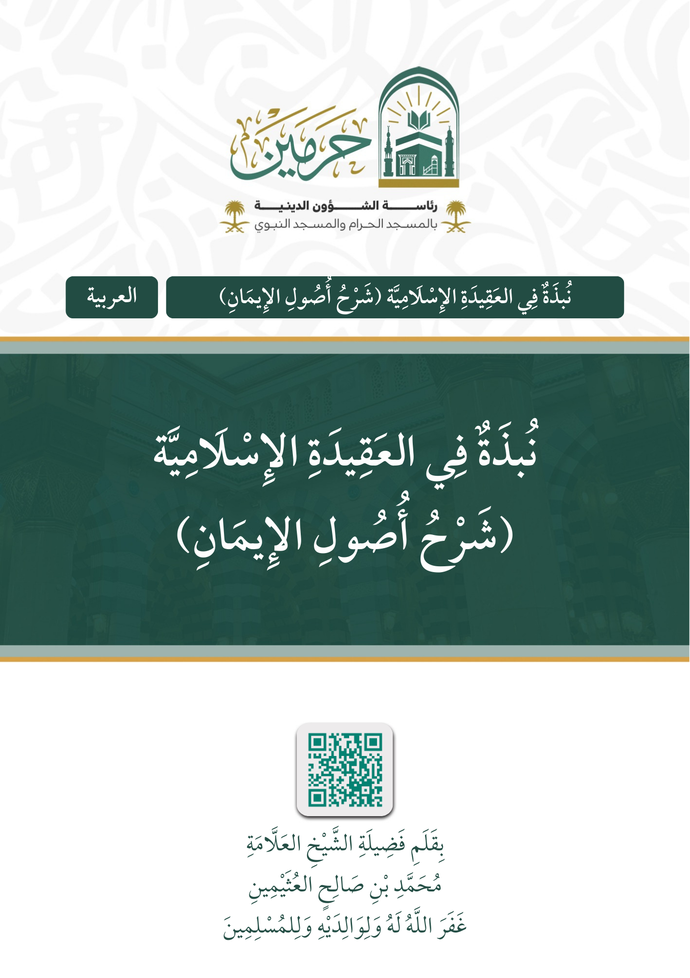 نبذة في العقيدة الإسلامية - Image 1